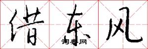 借東風怎么寫好看