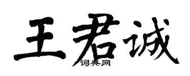 翁闓運王君誠楷書個性簽名怎么寫