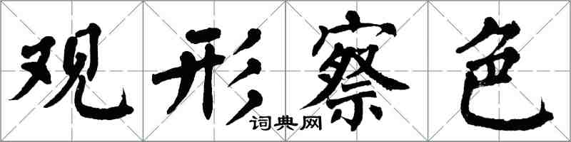 翁闓運觀形察色楷書怎么寫