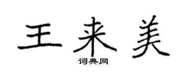 袁強王來美楷書個性簽名怎么寫