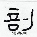 林少明寫的硬筆隸書剖