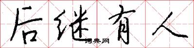 後繼有人怎么寫好看