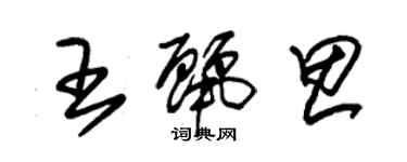 朱錫榮王麗思草書個性簽名怎么寫