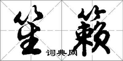 胡問遂笙籟行書怎么寫