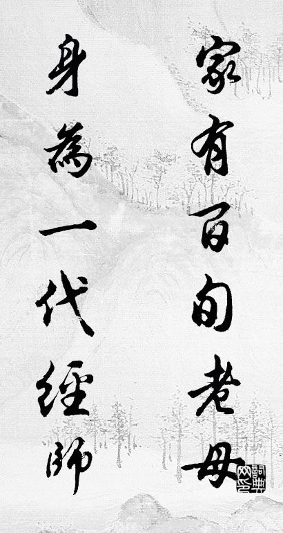 家有百旬老母; 身為一代經師。怎么寫好看