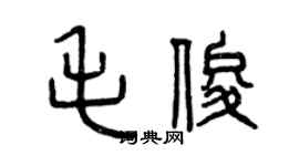 曾慶福毛俊篆書個性簽名怎么寫