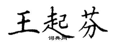 丁謙王起芬楷書個性簽名怎么寫