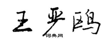 曾慶福王嚴鷗行書個性簽名怎么寫