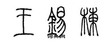 陳墨王錫棟篆書個性簽名怎么寫