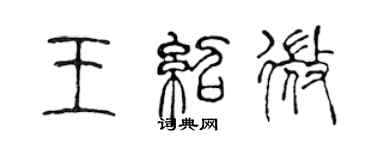 陳聲遠王紹微篆書個性簽名怎么寫