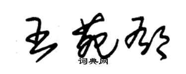 朱錫榮王苑郁草書個性簽名怎么寫