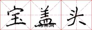 侯登峰寶蓋頭楷書怎么寫