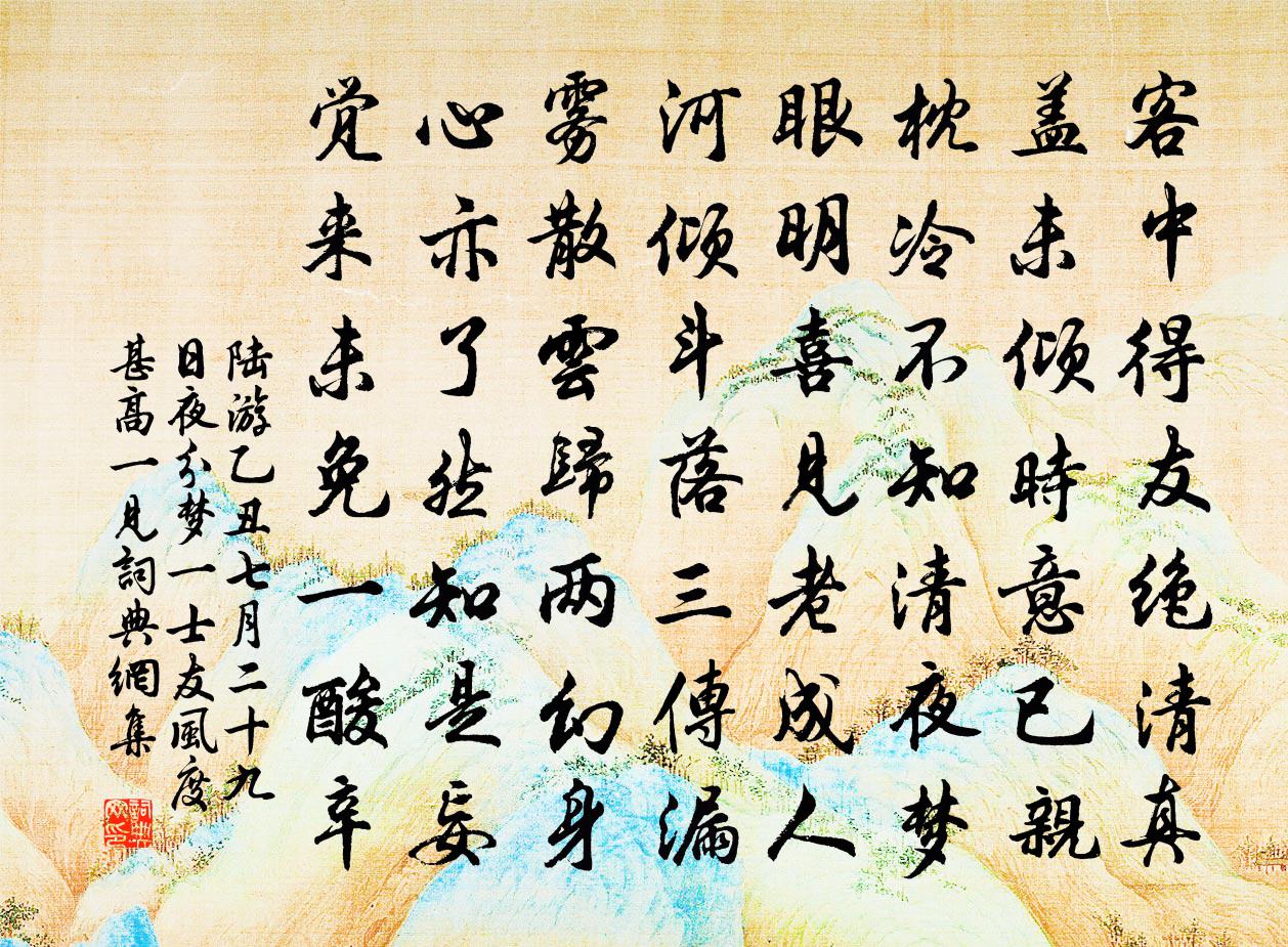 陸游乙丑七月二十九日夜分夢一士友風度甚高一見書法作品欣賞