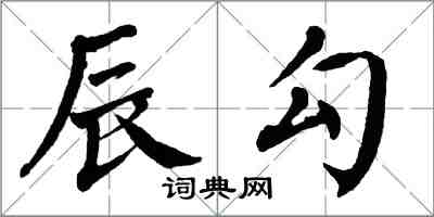 翁闓運辰勾楷書怎么寫