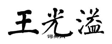 翁闓運王光溢楷書個性簽名怎么寫