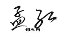 駱恆光孟紅草書個性簽名怎么寫