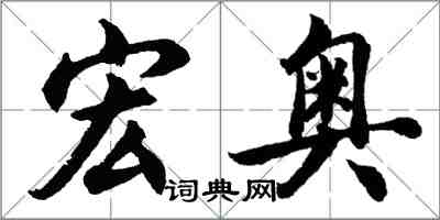 胡問遂宏奧行書怎么寫