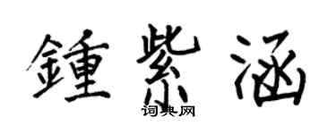 何伯昌鍾紫涵楷書個性簽名怎么寫