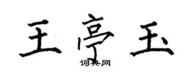 何伯昌王亭玉楷書個性簽名怎么寫