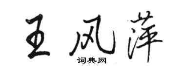 駱恆光王風萍行書個性簽名怎么寫