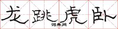 駱恆光龍跳虎臥隸書怎么寫