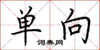 荊霄鵬單向楷書怎么寫