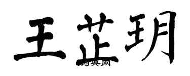 翁闓運王芷玥楷書個性簽名怎么寫