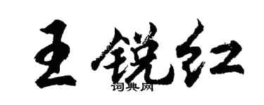 胡問遂王銳紅行書個性簽名怎么寫