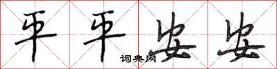 段相林平平安安行書怎么寫