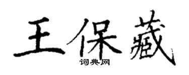 丁謙王保藏楷書個性簽名怎么寫