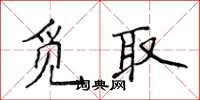 侯登峰覓取楷書怎么寫