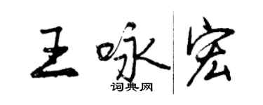 曾慶福王詠宏行書個性簽名怎么寫