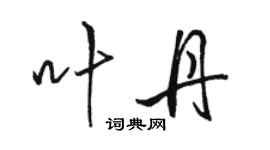 駱恆光葉丹行書個性簽名怎么寫