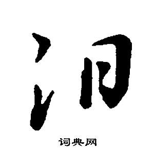 孝文帝造像行書書法作品欣賞_孝文帝造像行書字帖_書法字典