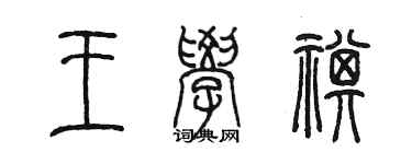 陳墨王學祺篆書個性簽名怎么寫