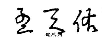 曾慶福孟天佑草書個性簽名怎么寫