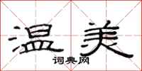 范連陞溫美隸書怎么寫