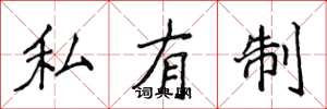 侯登峰私有制楷書怎么寫