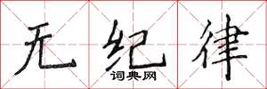 侯登峰無紀律楷書怎么寫