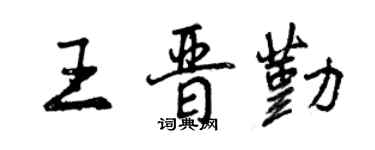 曾慶福王晉勤行書個性簽名怎么寫