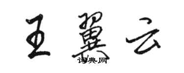 駱恆光王翼雲行書個性簽名怎么寫