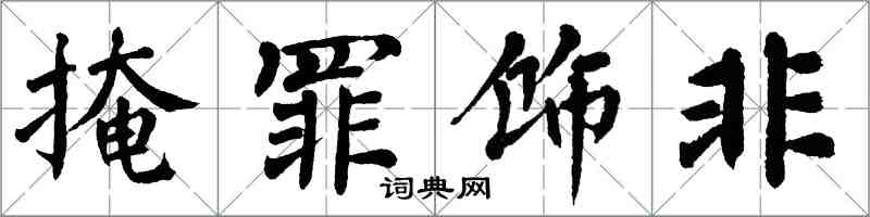 翁闓運掩罪飾非楷書怎么寫