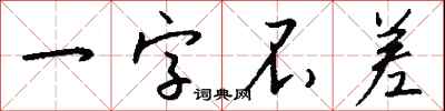 錢沛雲一字不差行書怎么寫