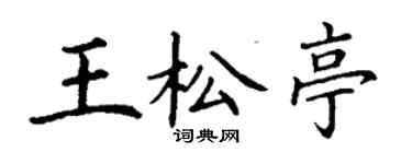 丁謙王松亭楷書個性簽名怎么寫