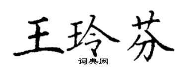 丁謙王玲芬楷書個性簽名怎么寫