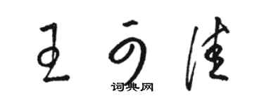 駱恆光王可佳草書個性簽名怎么寫