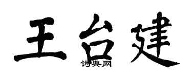 翁闓運王台建楷書個性簽名怎么寫