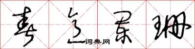 王冬齡春意闌珊草書怎么寫