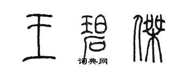 陳墨王碧傑篆書個性簽名怎么寫