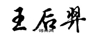 胡問遂王后羿行書個性簽名怎么寫